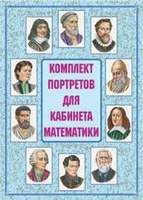 Комплект портретов для кабинета математики – 11 плакатов. Формат А-3.